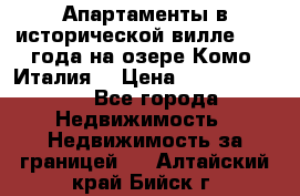 Апартаменты в исторической вилле 1800 года на озере Комо (Италия) › Цена ­ 105 780 000 - Все города Недвижимость » Недвижимость за границей   . Алтайский край,Бийск г.